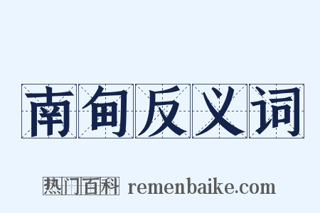 南甸反义词是什么意思的图片